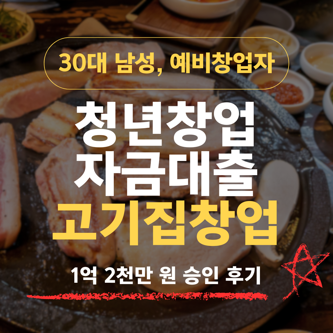 38세 예비창업자, 고깃집 창업 1억 2천 확보