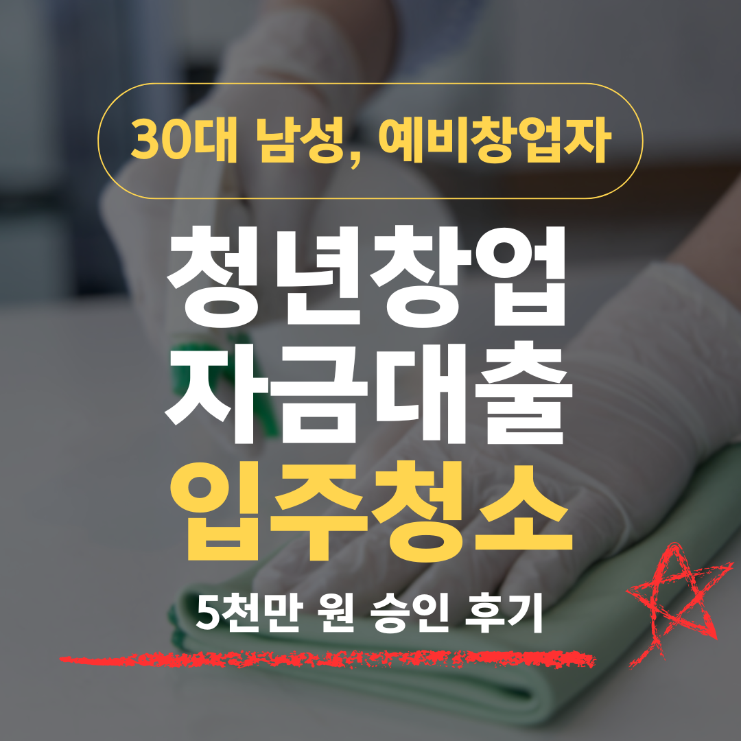 사무직 7년에 부업 1년, 34살 입주청소로 신보 5천 확보