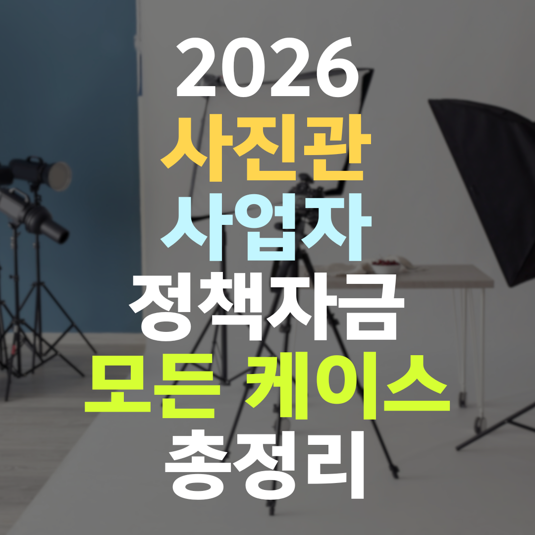 사진관 사장님 정책자금, 포트폴리오·B2B 협업이면 이렇게 받습니다