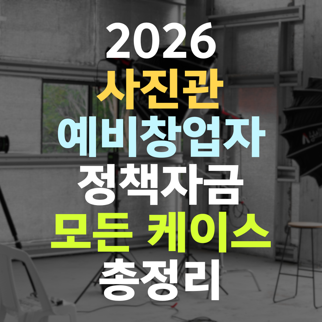 사진관 예비창업자 정책자금, 이렇게 받아야 1억까지 열립니다