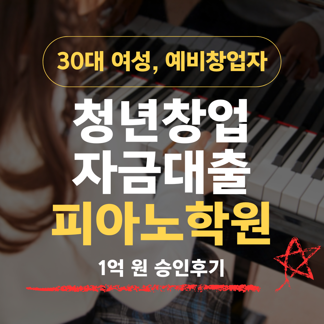 음대 졸업 레슨 10년, 33살 피아노학원으로 신보 1억 확보