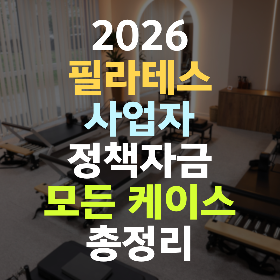 필라테스 사업자 정책자금, 회원 데이터와 강사진으로 한도 키우는 5기관 전략