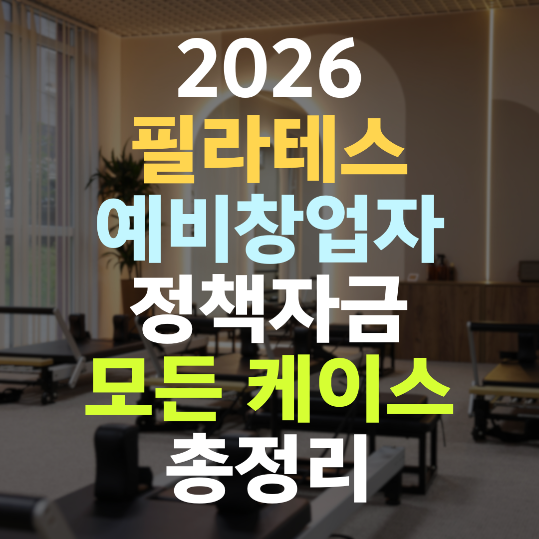 필라테스 예비창업자 정책자금, 자격증 말고 콘셉트가 한도를 가른다