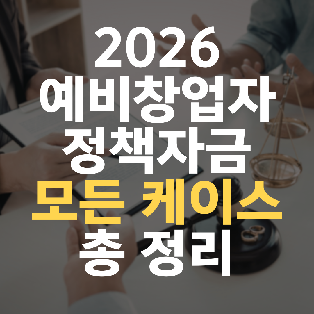 예비창업자 대출 정책자금 — 5대 기관 한눈에 정리