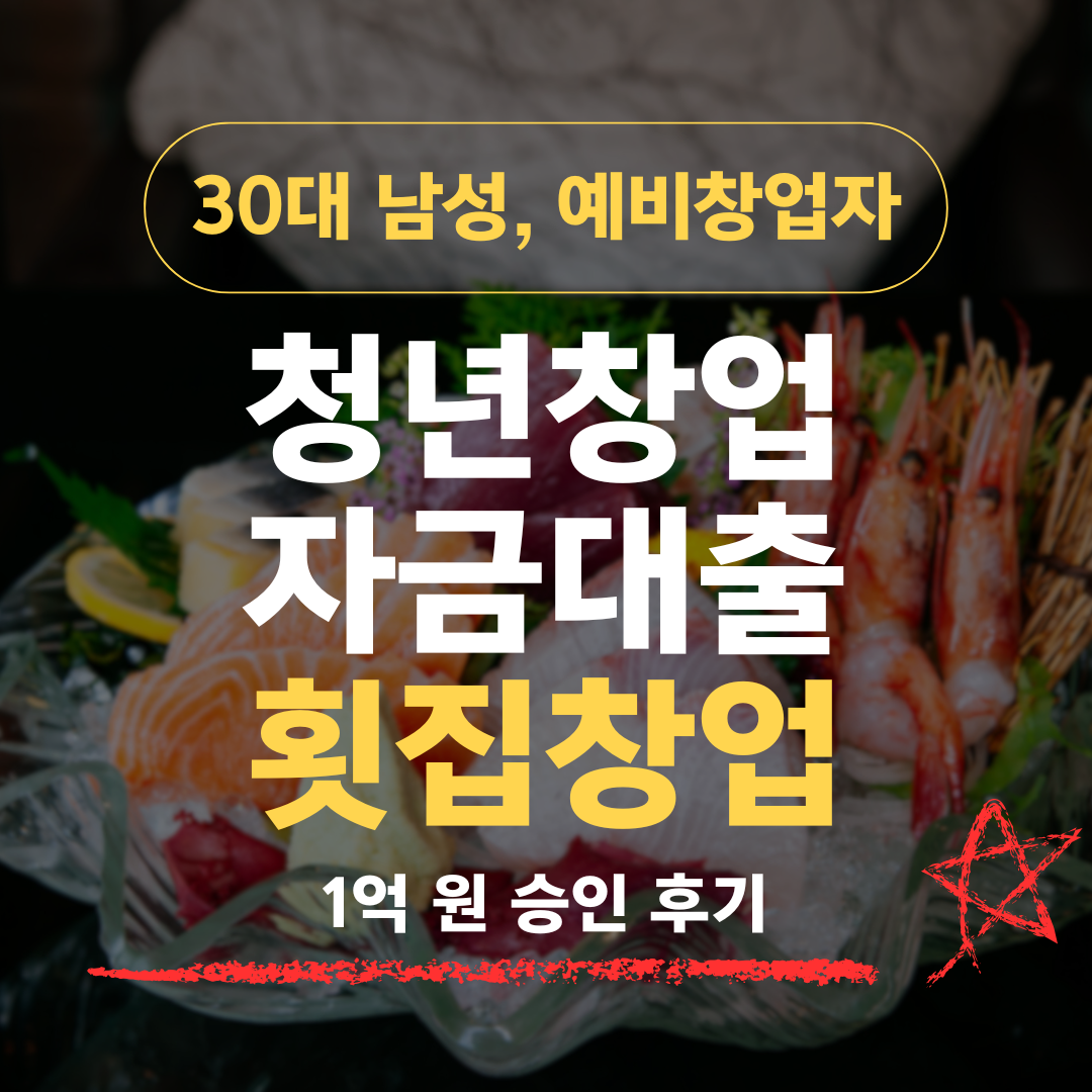 일식 셰프 10년차, 38살 횟집 창업으로 신보 1억 확보