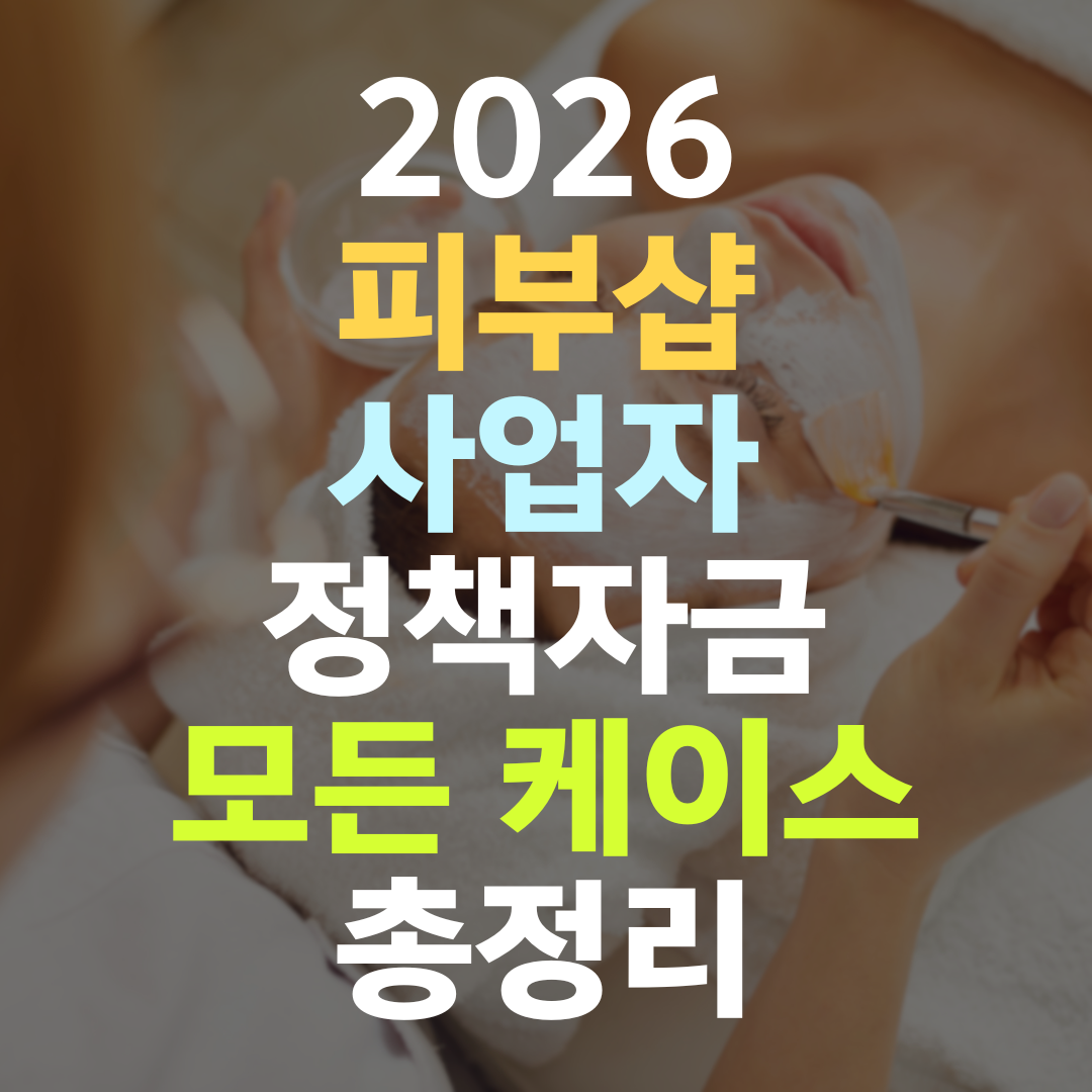 피부샵 정책자금, 운영 중인 사장님은 회원 데이터로 이렇게 받습니다
