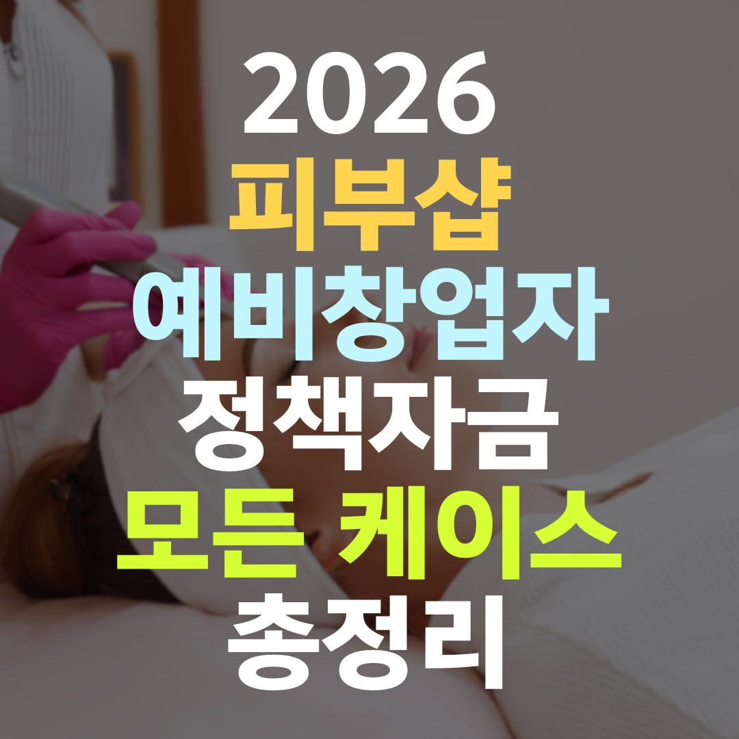피부샵 창업 정책자금, 자격증만으론 한도가 열리지 않습니다