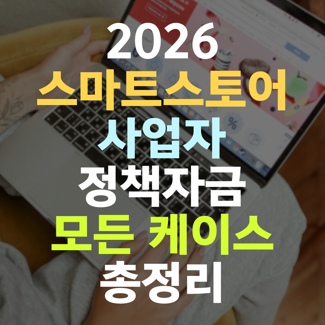 스마트스토어 정책자금, 플랫폼 데이터가 있는 사장님은 이렇게 씁니다