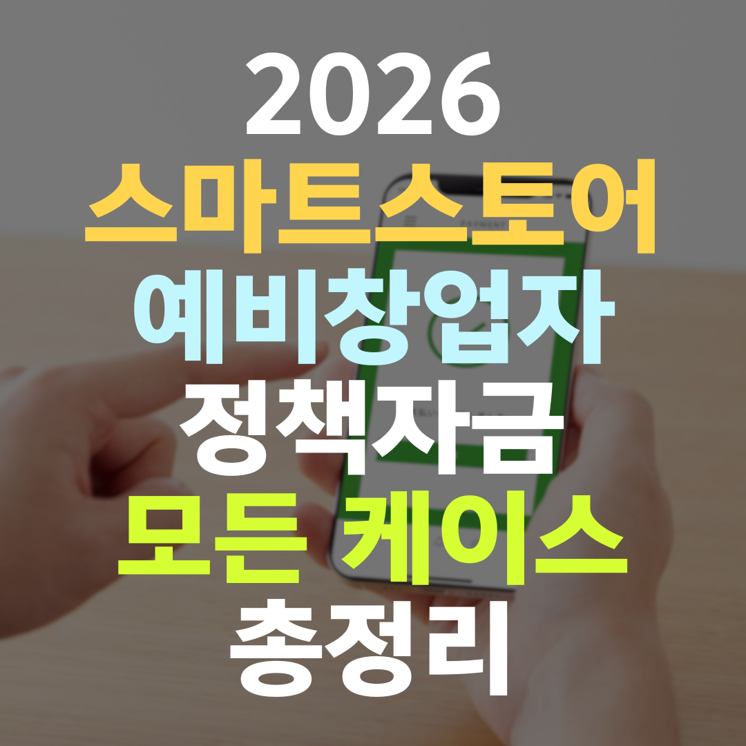 스마트스토어 창업 예비창업자 정책자금 — 사업 모델이 자금 한도를 결정합니다