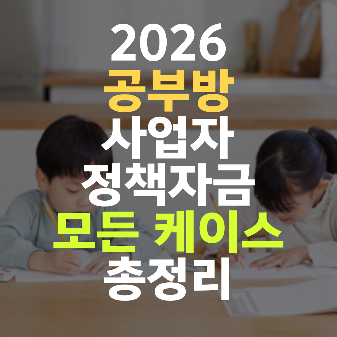 공부방 원장님 정책자금 — 운영 실적이 무기인 1~2년차 5대 기관 전략