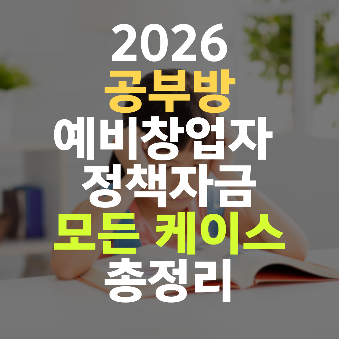 공부방 예비창업자 정책자금 — 동네형 vs 플랫폼 결합형 10배 차이
