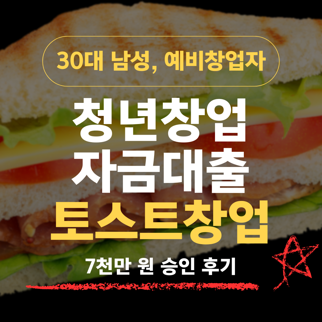 식자재 유통 7년차, 35살 토스트 창업으로 신보 7천 확보
