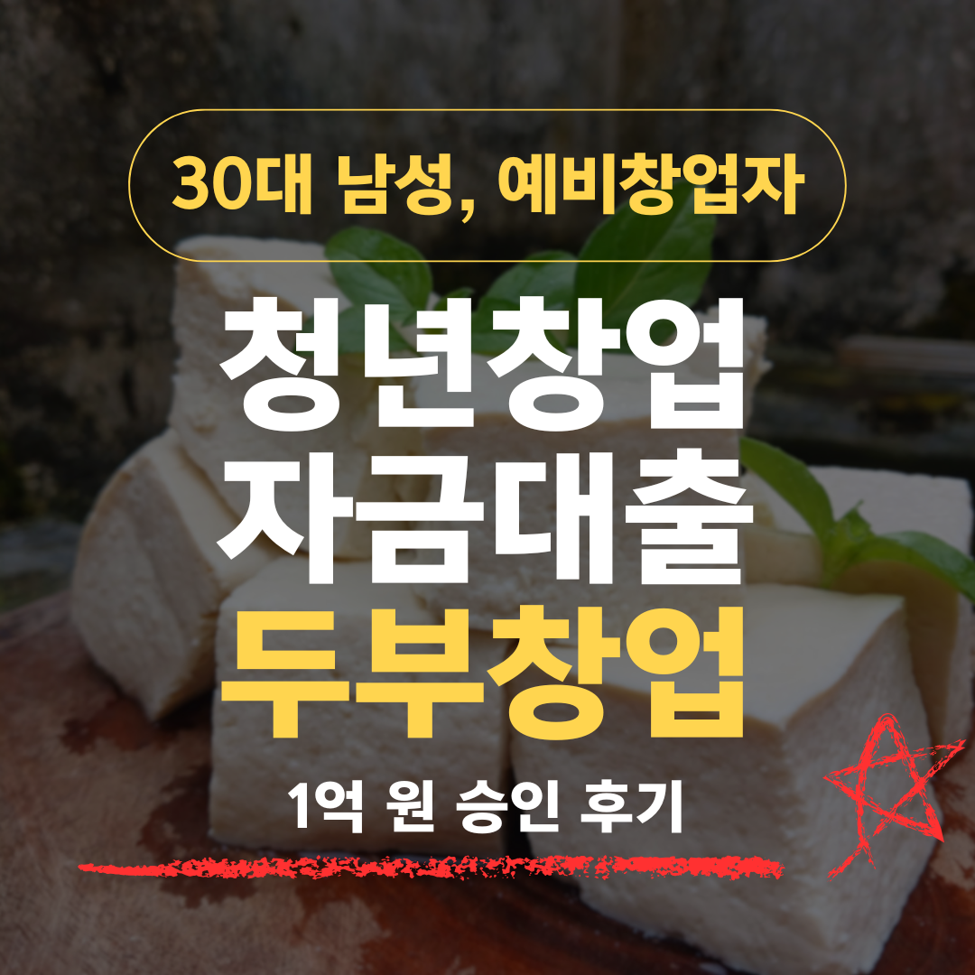 두부는 대기업이 다 잡았다는데, 36살 부부가 중진공 1억 받은 법