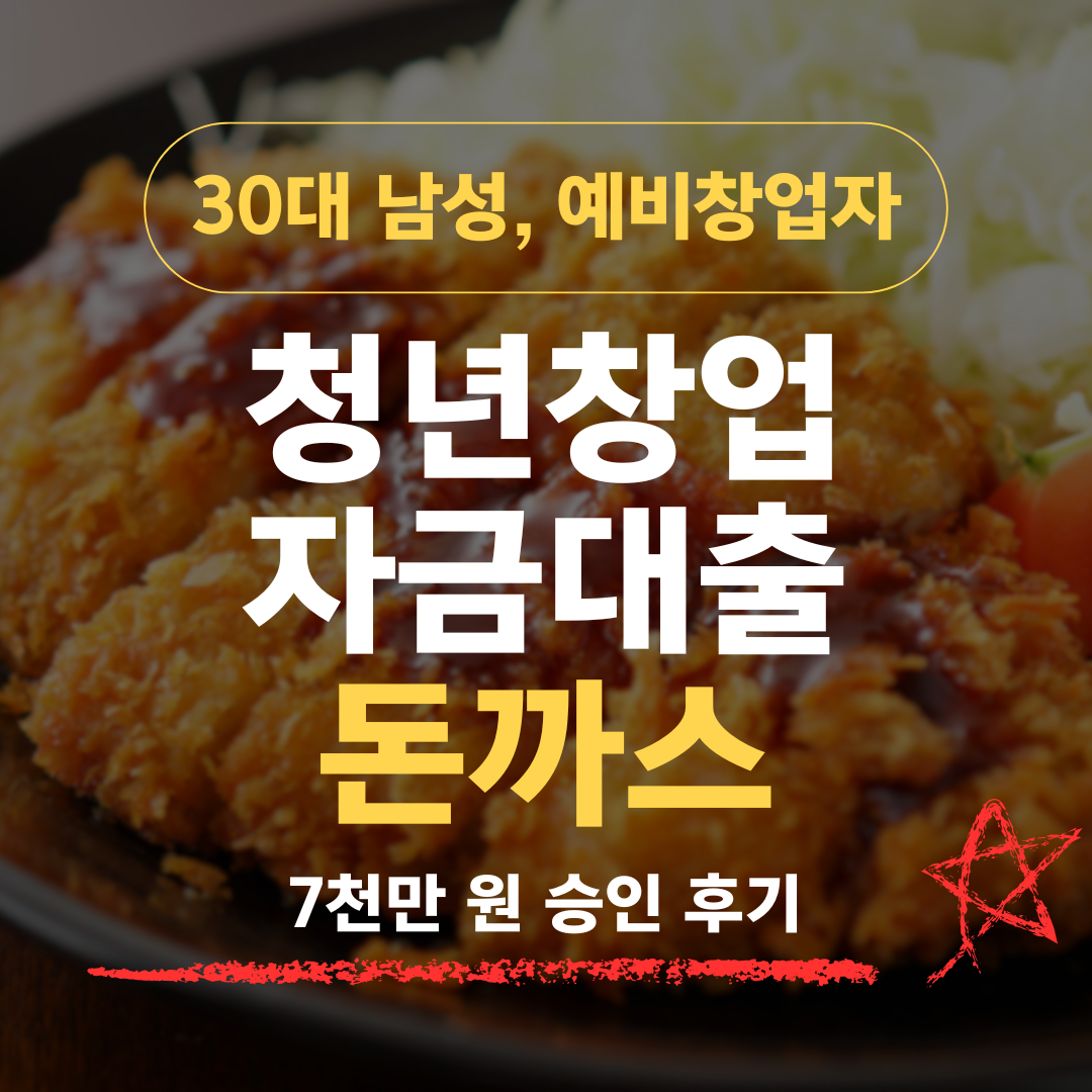 동네에 돈까스집 천진데, 6년 경력 30살이 신보 7천 받은 법