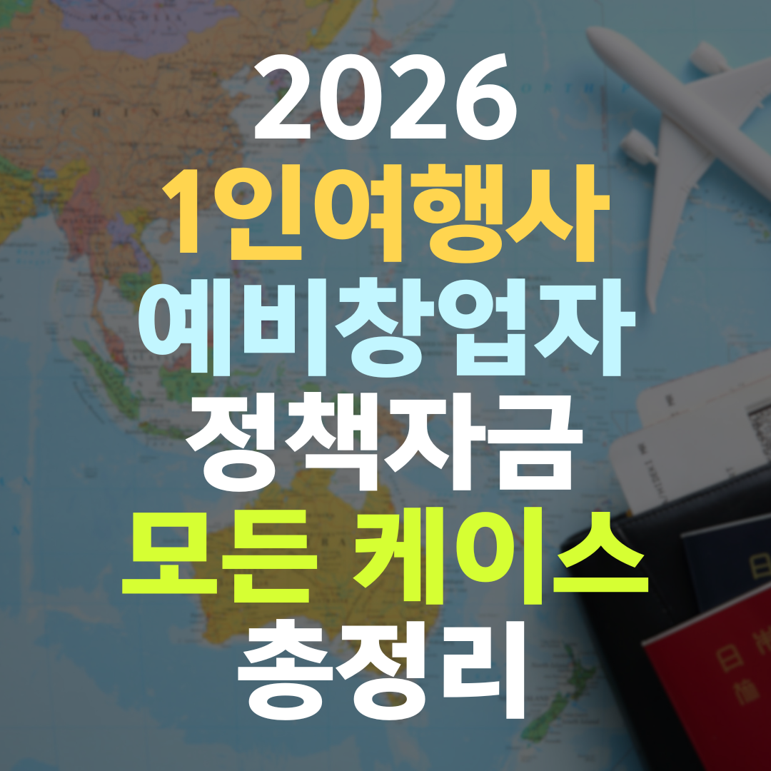 1인 여행사 예비창업자 정책자금, 무형 자산으로 한도를 여는 법