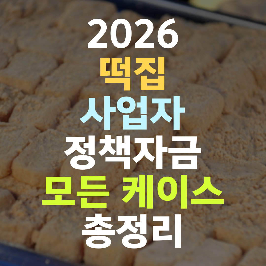 떡집 운영 2년차, 답례떡 거래처 데이터로 한도를 키우는 법