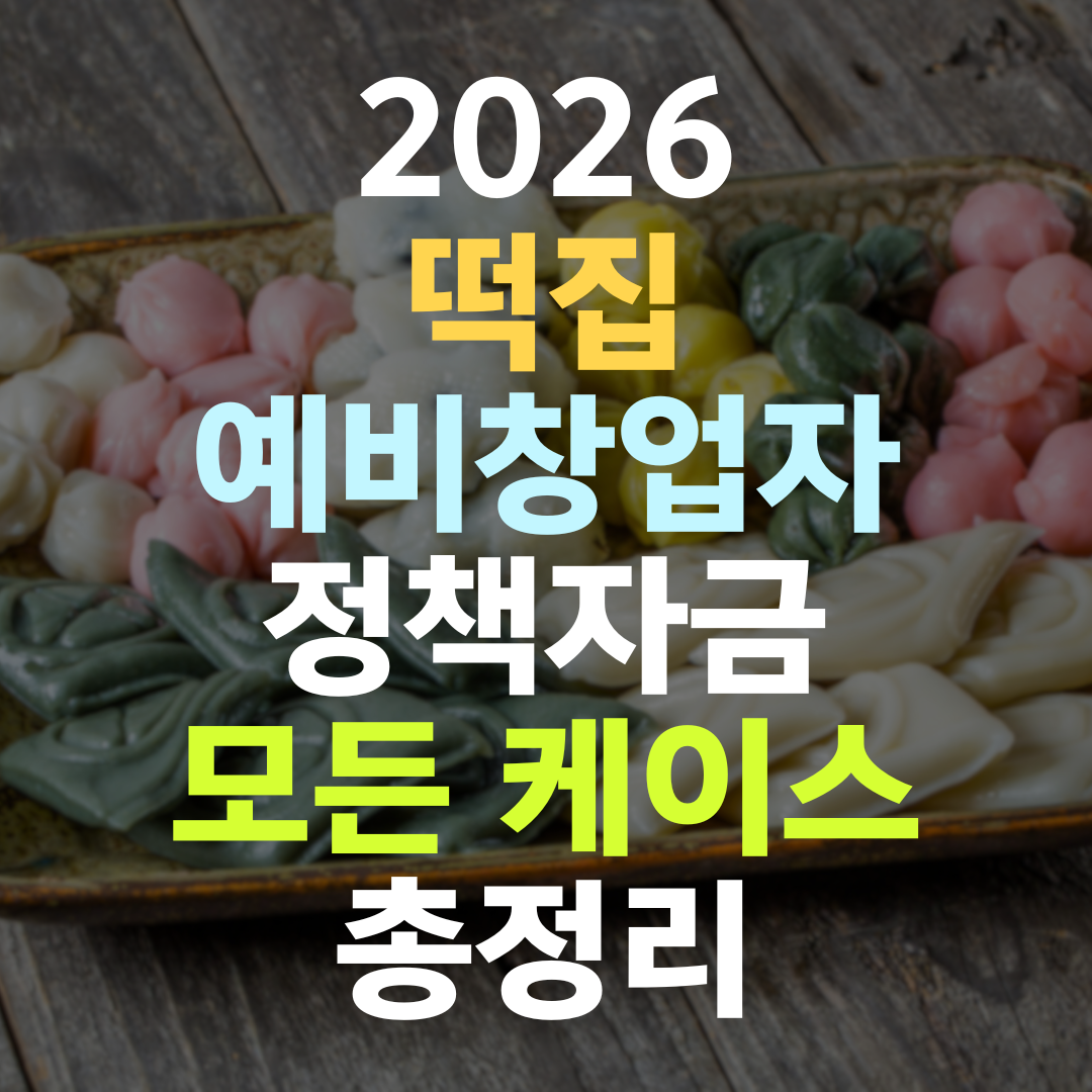 떡집 예비창업자 정책자금, 콘셉트 없으면 한도도 안 열린다