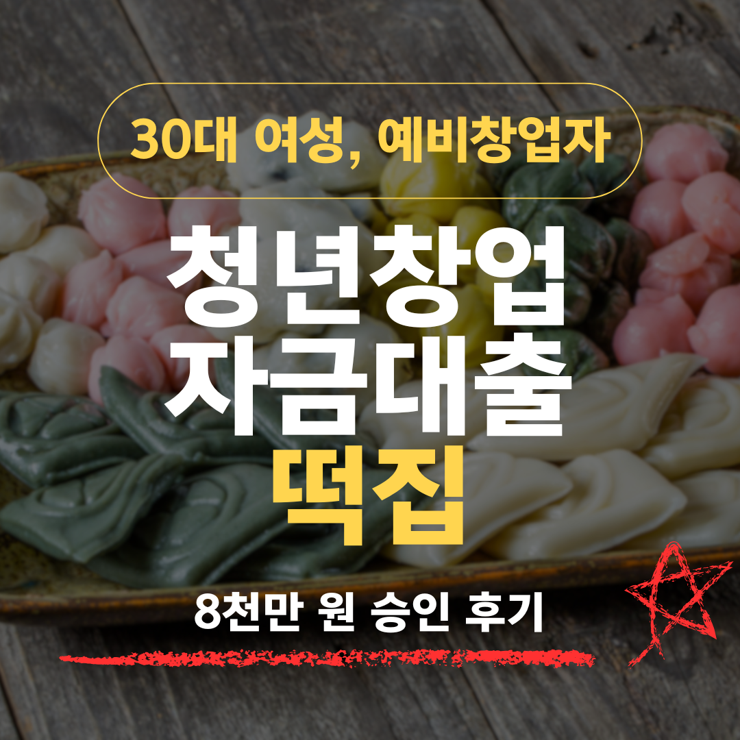사무직 6년 34세, 떡집 창업으로 신보 8천 승인