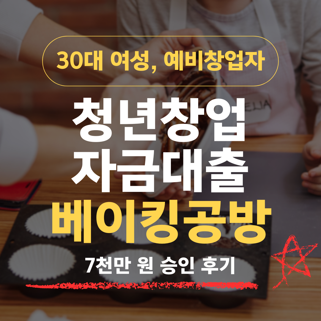 제빵 강사 32세, 베이킹 공방 창업으로 신보 7천 승인
