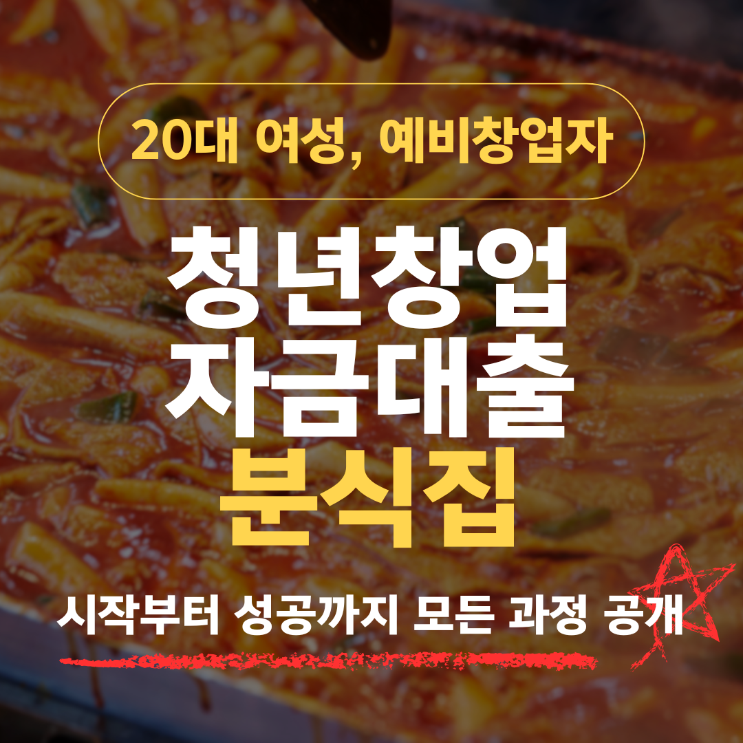 23세 예비창업자, 분식집 창업으로 1억 2천만 원 확보