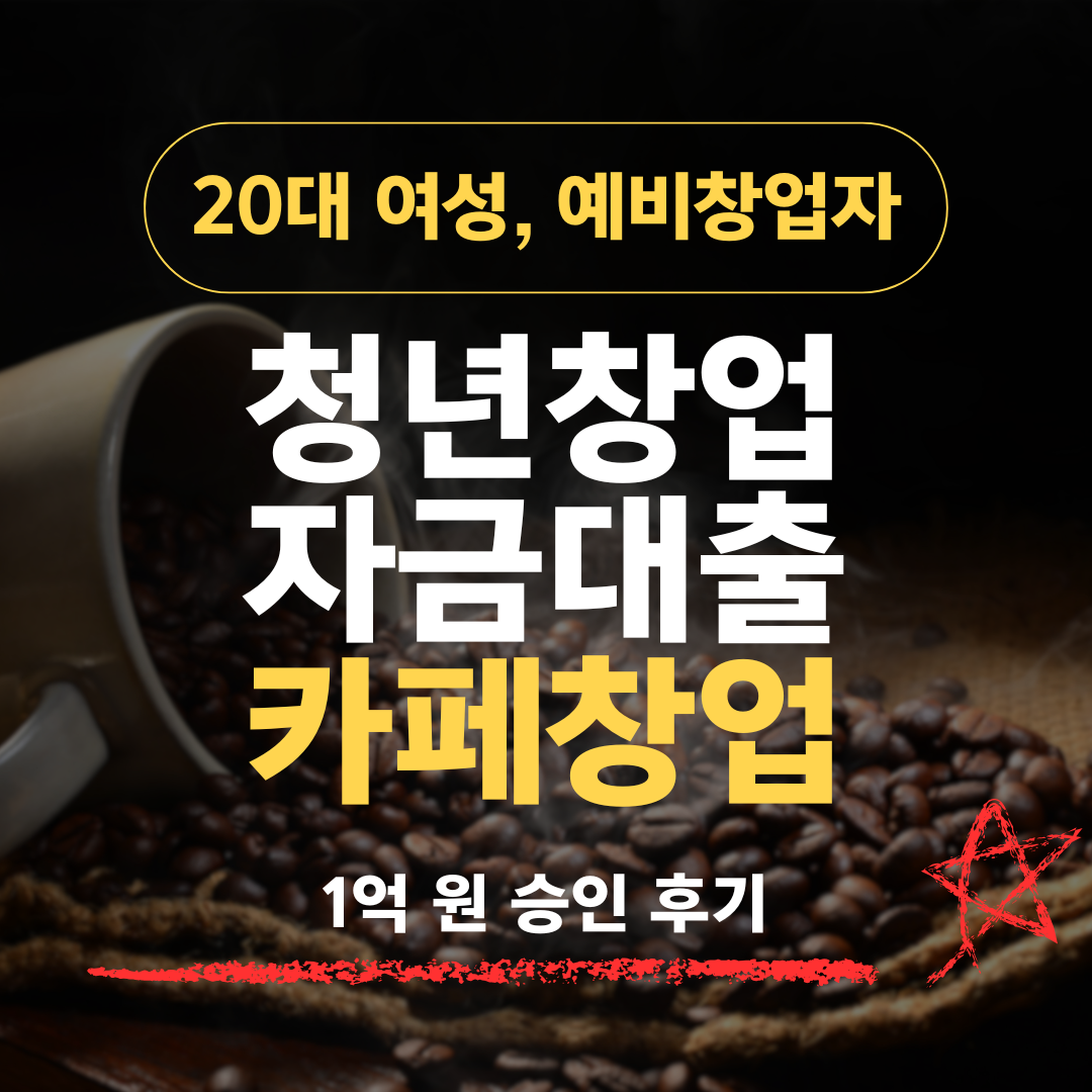 카페창업 예비창업자, 신보·소진공 다 막혔는데 기보로 8천 열고 2천 추가한 방법