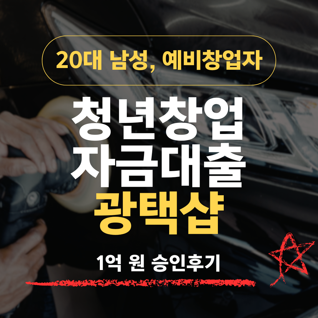 29세 예비창업자, 광택·디테일링샵 창업으로 1억 확보 — 기보 1순위 전략