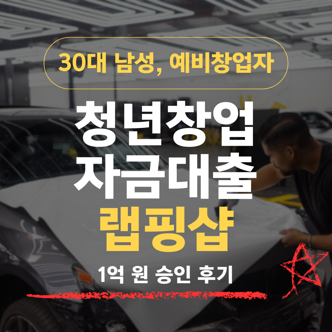 시공 10년차 36세, 랩핑샵 창업으로 신보 1억 승인