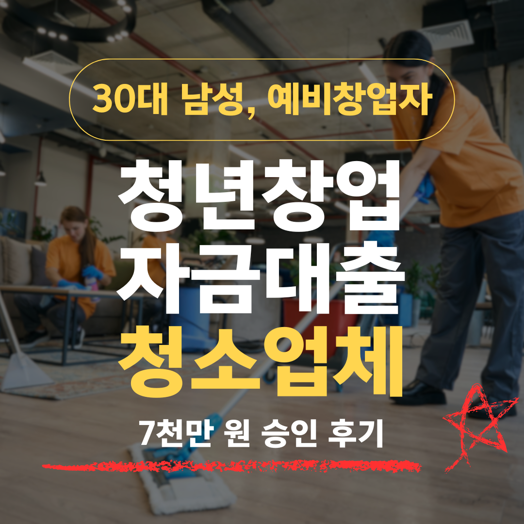 청소업 예비창업자, "기술 없다"고 재단만 권유받았는데 신보에서 7천 받은 방법