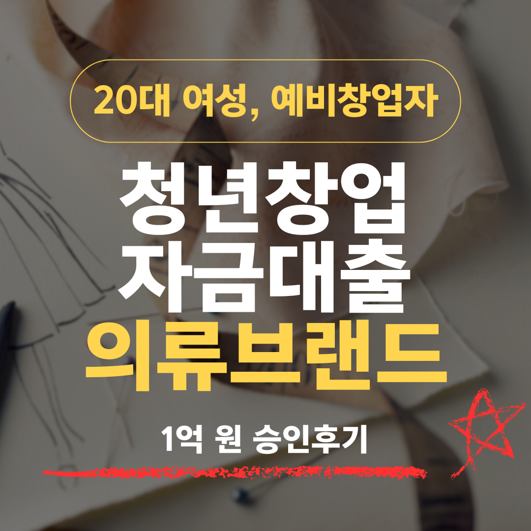 디자이너 3년 28세, 의류 브랜드 창업으로 기보 1억 승인