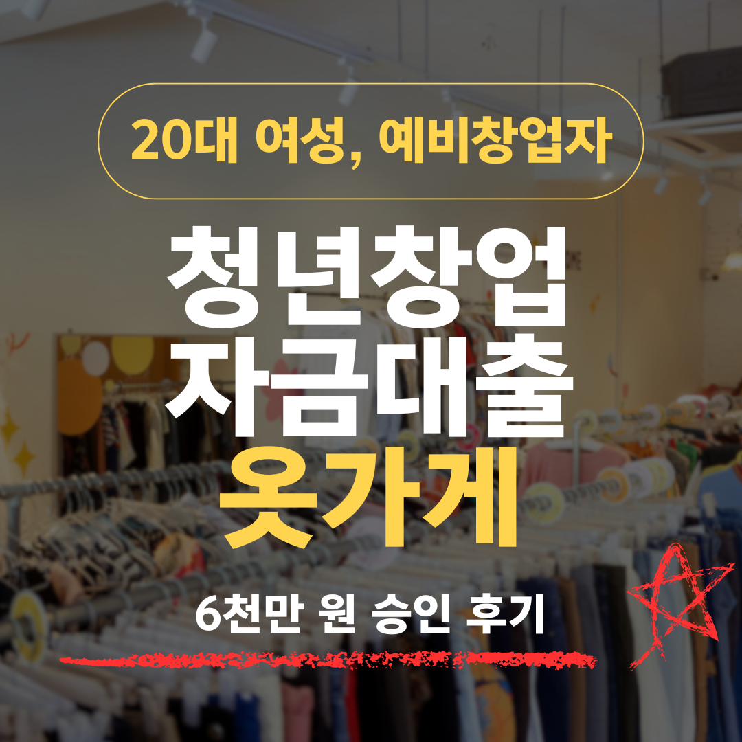 CS 알바 2년 23살, 160cm 이하 전용 쇼핑몰 아이디어 하나로 기보 5천 받은 후기