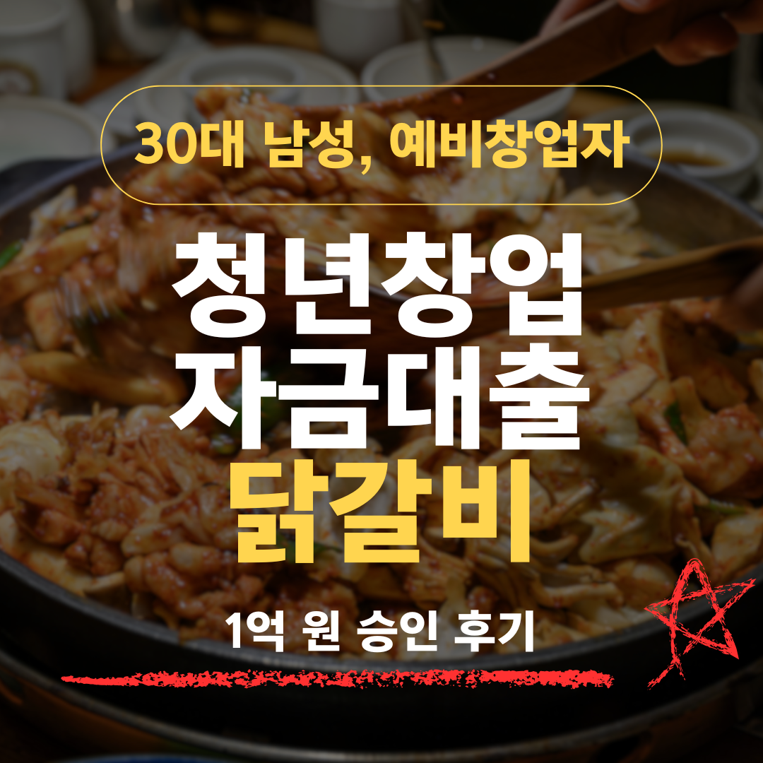 신용 712·자가 가게 없던 38세 닭갈비 6년 주방장, 신보 1억 받은 방법