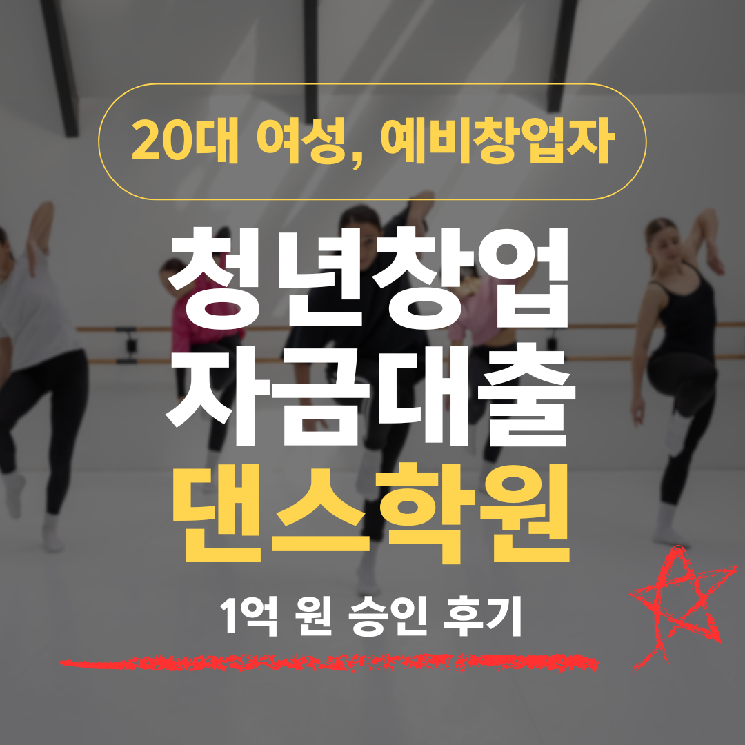 28세 K-POP 안무가, 댄스학원 창업으로 기보 1억 받은 방법