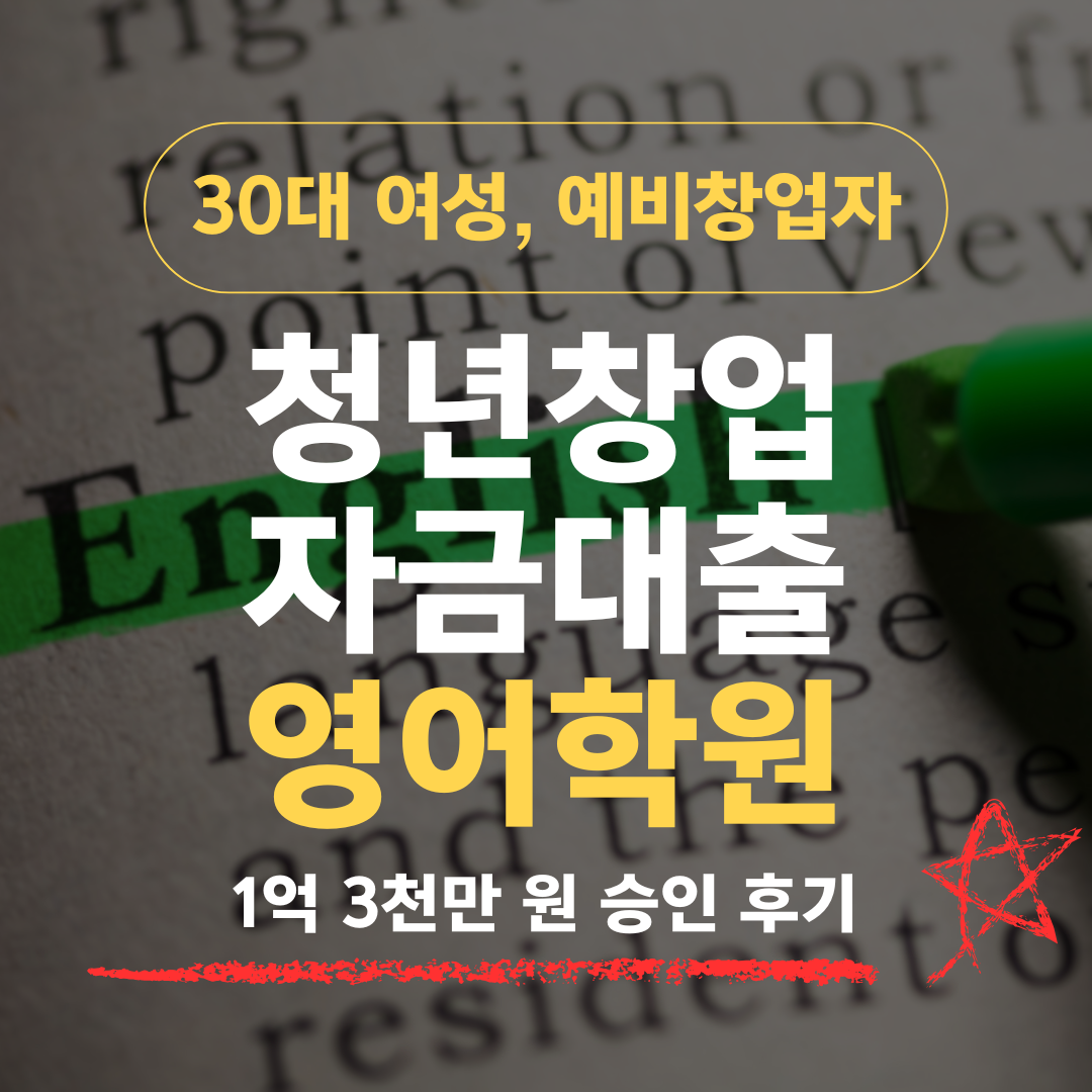 영어강사 7년, 사업자도 없는데 기보 1억·재단 3천 받은 방법