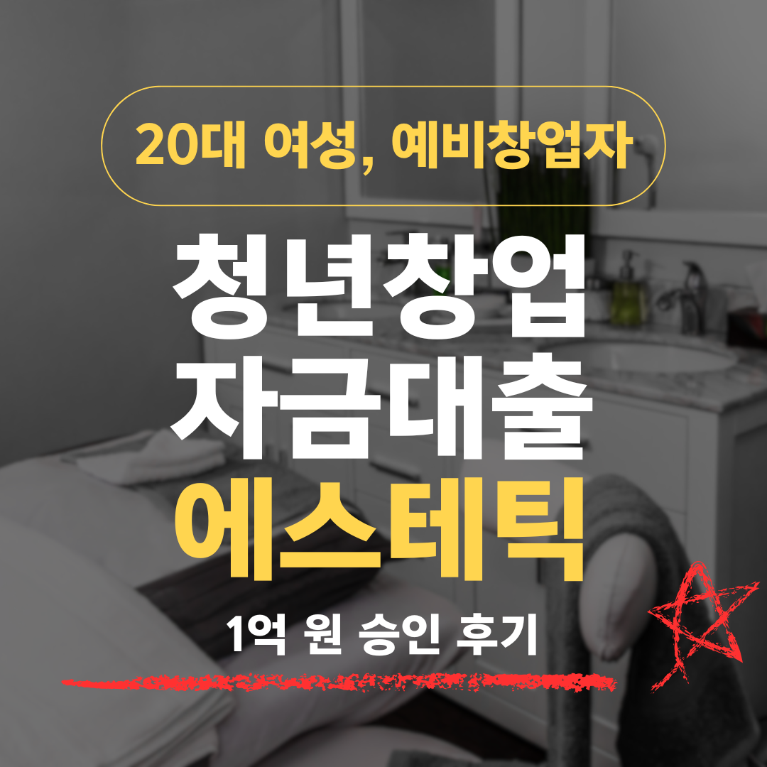 22세 뷰티학과 출신, 에스테틱+IT 결합으로 기보 1억 승인