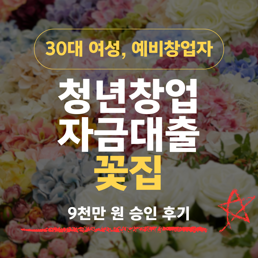 간호사 5년 그만두고 꽃집 차렸더니 정책자금 9천이 나왔습니다
