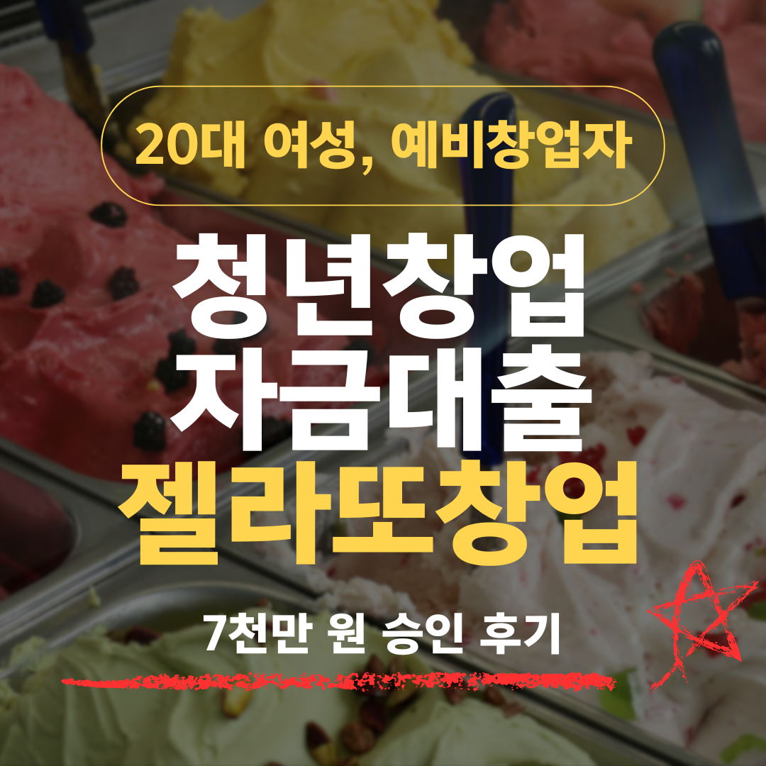 알바 6개월 23세, 저당·비건 젤라또 창업으로 신보 7천 승인