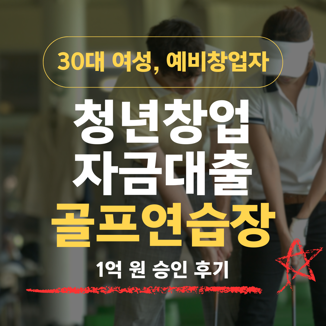 KLPGA 준회원 32세, 골프연습장 창업으로 신보 1억 승인