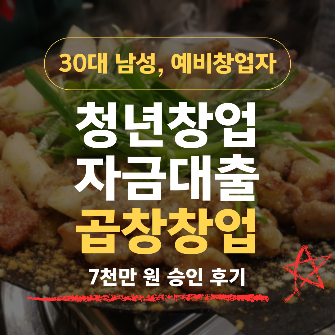 F&B 10년차 37세, 곱창 창업으로 신보 7천 승인