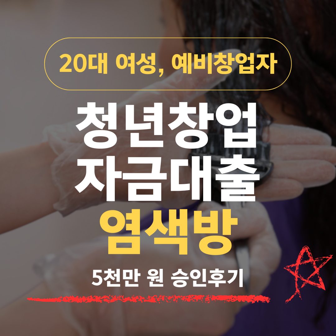 동네 염색방이 너무 많다던 27살 미용사, 신보 5천 확보