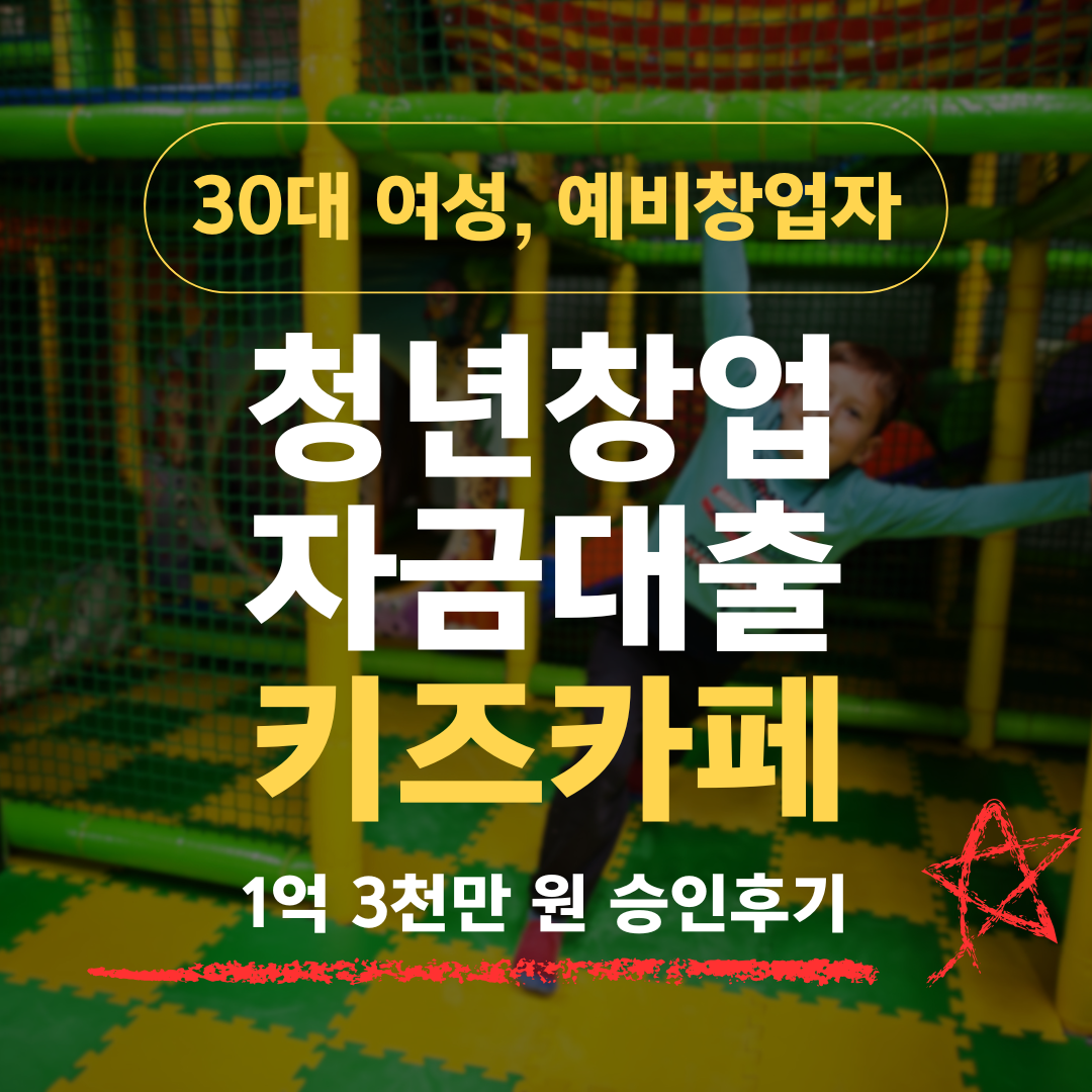 무인은 말렸지만, 아동심리 전공 33살 키즈카페로 1억 3천 확보