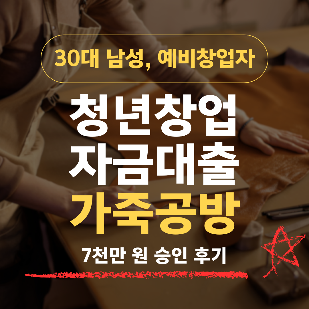 흔한 가죽공방, 29살 예비창업자가 기보 7천 확보한 방법
