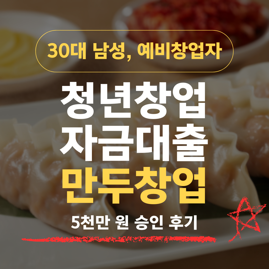냉면가게 셋방 만두 코너로 시작한 34살, 신보 5천 확보