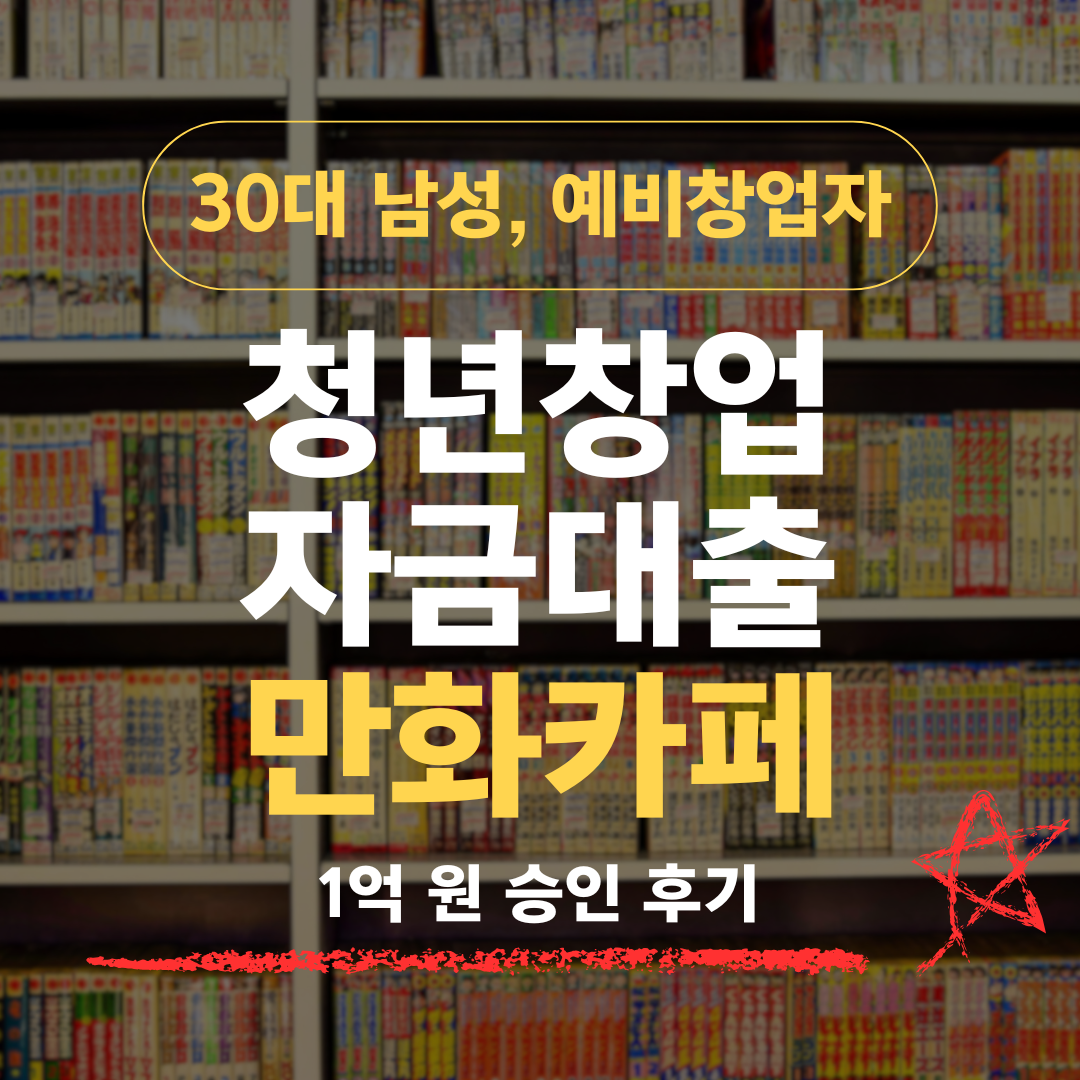 만화카페 창업, "사양산업이라 안 된다"던 34살 직장인이 기보 1억 받은 방법