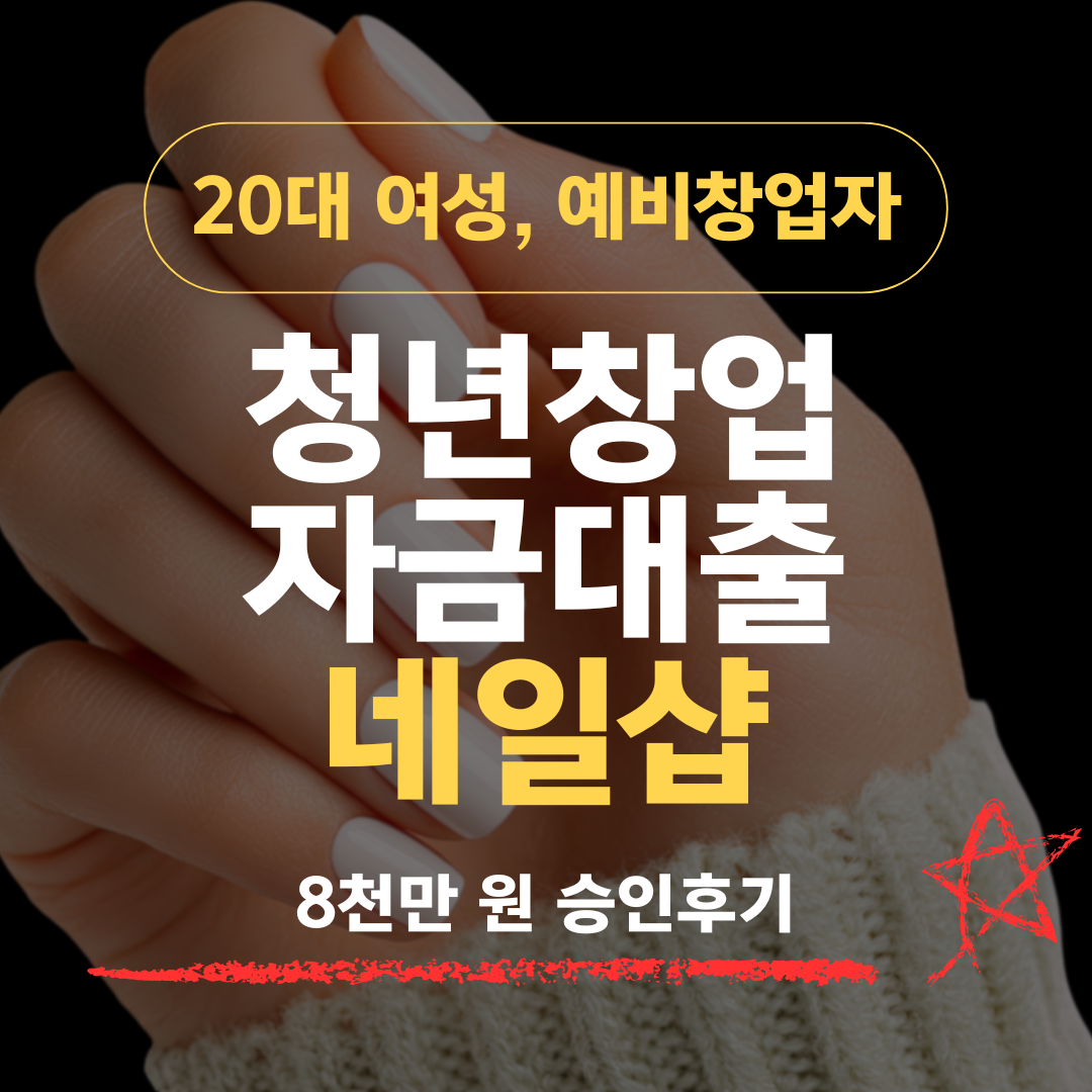 26세 예비창업자, 업계 경력 0년으로 네일샵 창업 8천만 원 확보