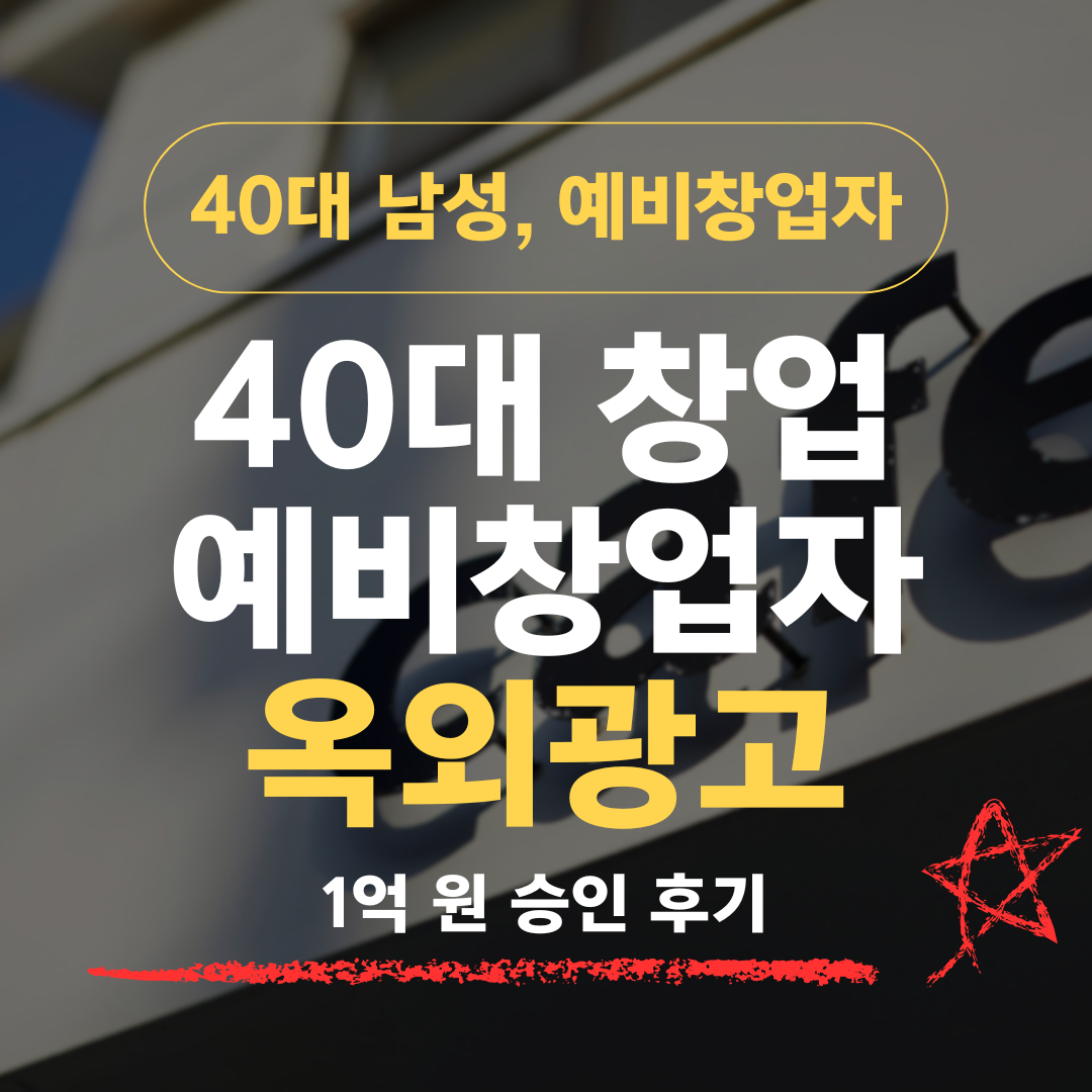 간판업 15년차 42세, 옥외광고업 창업으로 신보 1억 승인