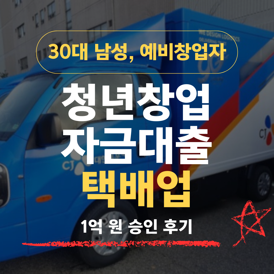 택배 직영기사 5년차 35세, 지입 전환으로 신보 1억 승인