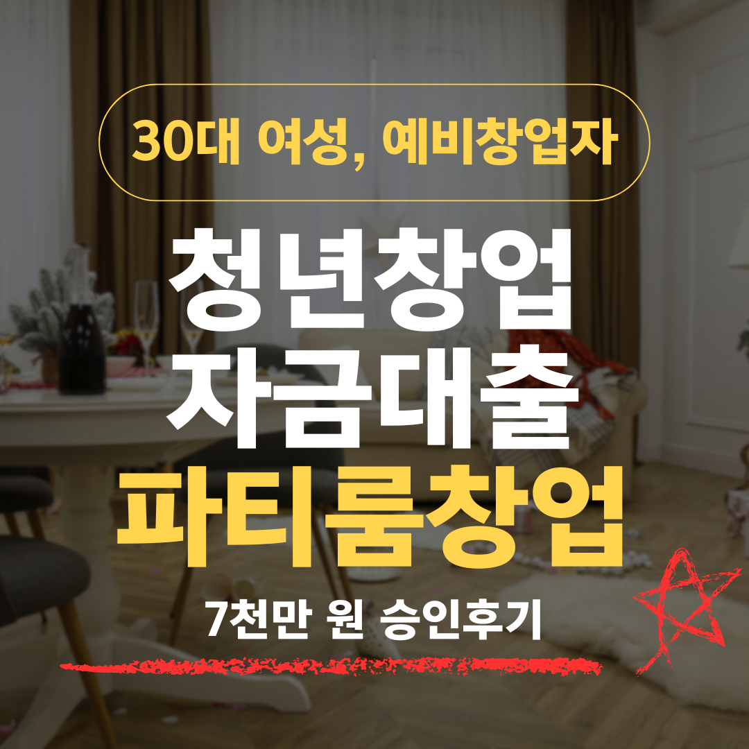 비슷비슷한 파티룸, 31살 디자이너가 투잡으로 신보 7천 확보