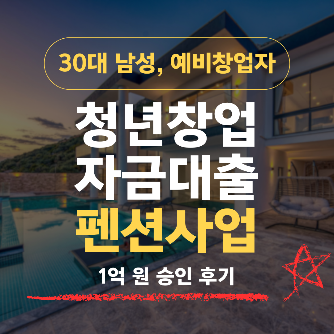 시설관리 7년차 34세, 부모님 펜션 승계로 신보 1억 승인