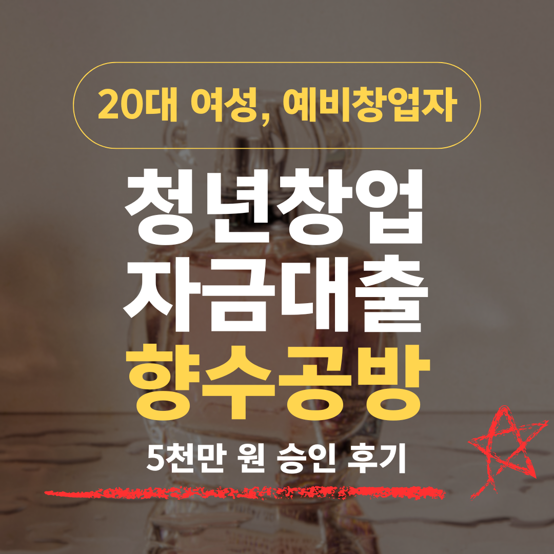 인스타에 널린 향수공방, 28살 예비창업자가 신보 5천 확보한 방법