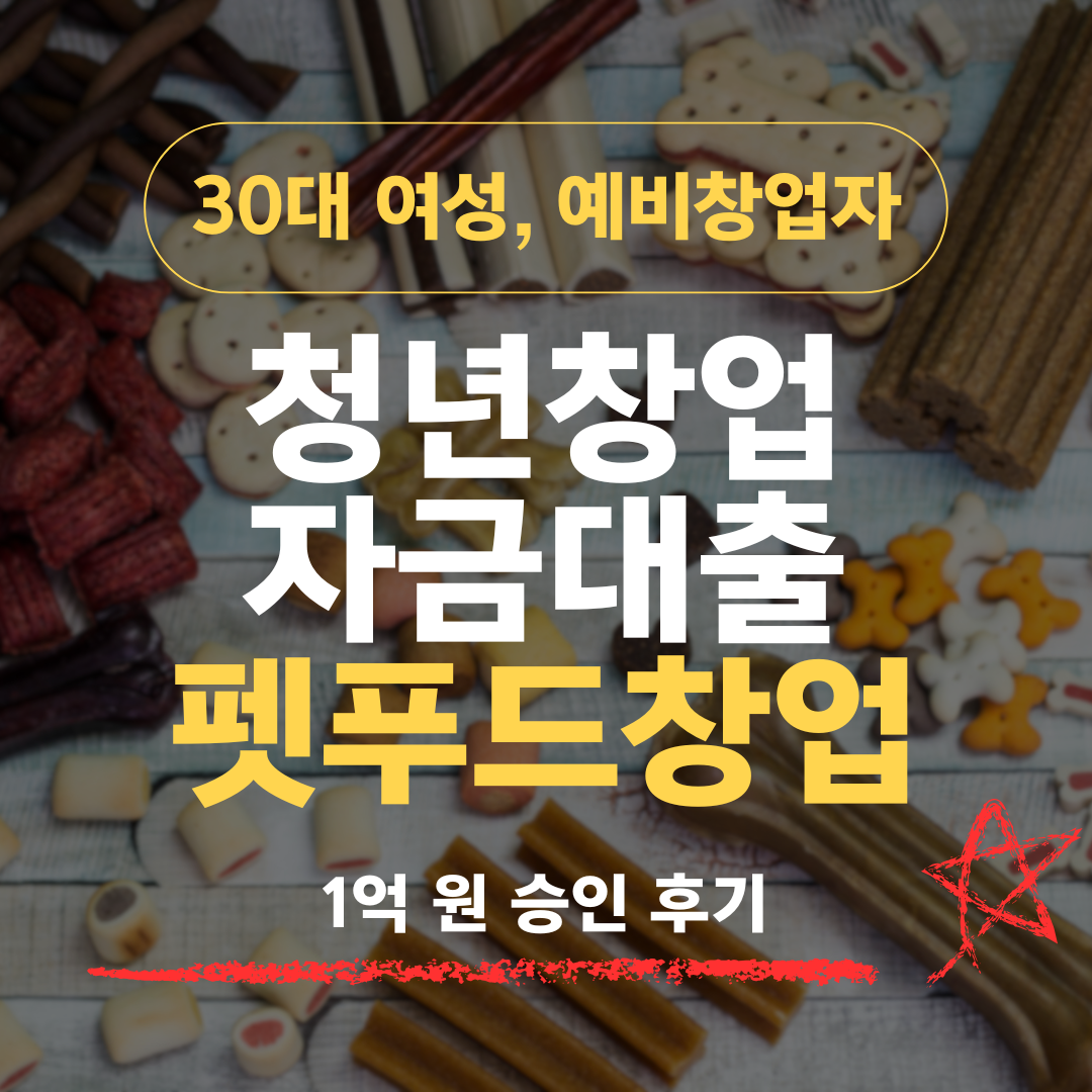 펫푸드 예비창업자, 사무직 출신인데 중진공 1억 받은 이유